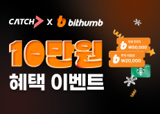 [2월 한정] 캐치 X 빗썸 제휴 이벤트